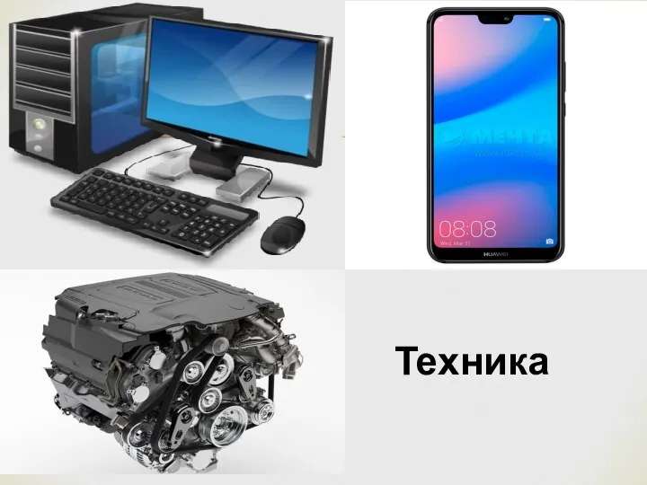 Техника