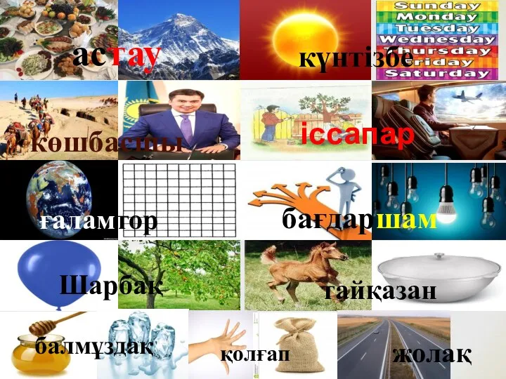 астау күнтізбе көшбасшы іссапар ғаламтор бағдаршам Шарбақ тайқазан балмұздақ қолғап жолақ