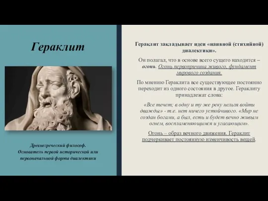 Гераклит Гераклит закладывает идеи «наивной (стихийной) диалектики». Он полагал, что в