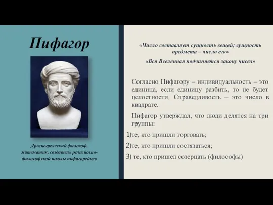 Пифагор «Число составляет сущность вещей; сущность предмета – число его» «Вся