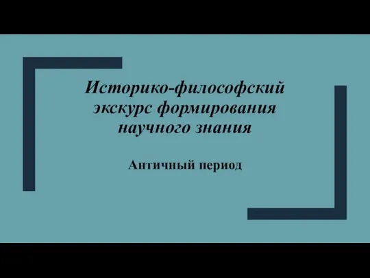 Историко-философский экскурс формирования научного знания Античный период