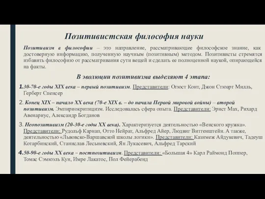 Позитивистская философия науки Позитивизм в философии – это направление, рассматривающее философское