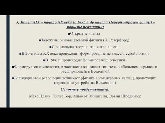 3) Конец ХІХ – начало ХХ века (с 1895 г. до