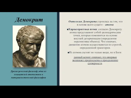 Демокрит Онтология Демокрита строилась на том, что в основе всего сущего