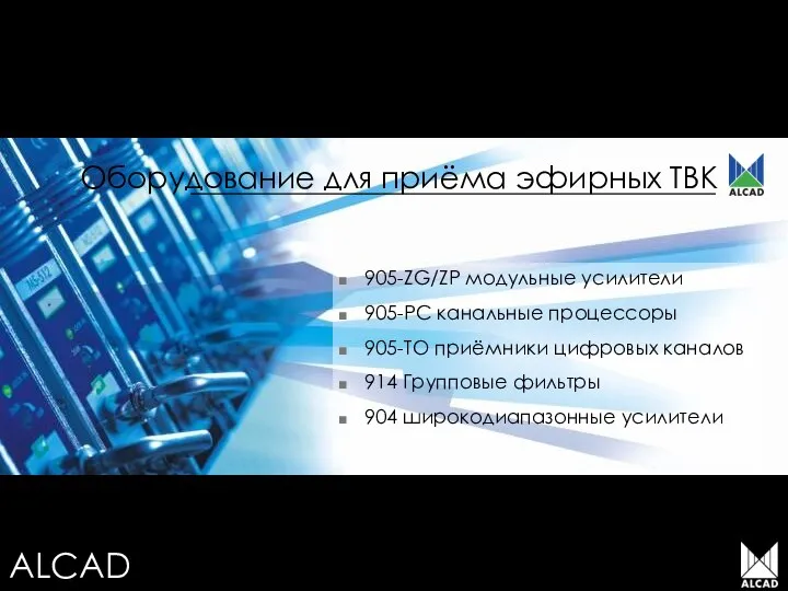 Оборудование для приёма эфирных ТВК 905-ZG/ZP модульные усилители 905-PC канальные процессоры