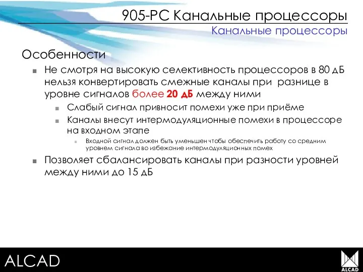 Terrestrial TV equipment Особенности Не смотря на высокую селективность процессоров в