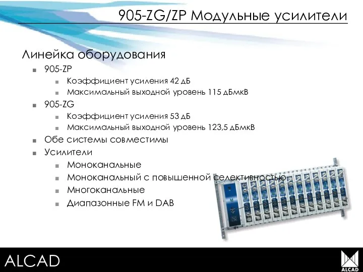 Terrestrial TV equipment 905-ZG/ZP Модульные усилители Линейка оборудования 905-ZP Коэффициент усиления