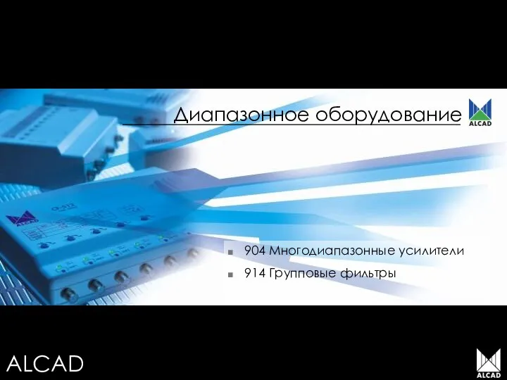 Диапазонное оборудование 904 Многодиапазонные усилители 914 Групповые фильтры