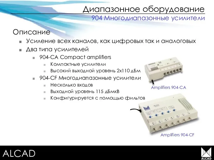 Terrestrial TV equipment Диапазонное оборудование Описание Усиление всех каналов, как цифровых