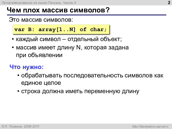 Чем плох массив символов? var B: array[1..N] of char; Это массив