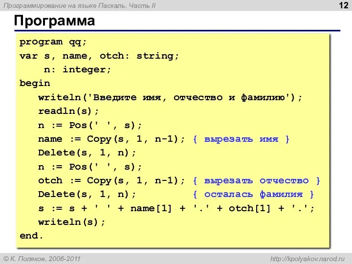 Программа program qq; var s, name, otch: string; n: integer; begin