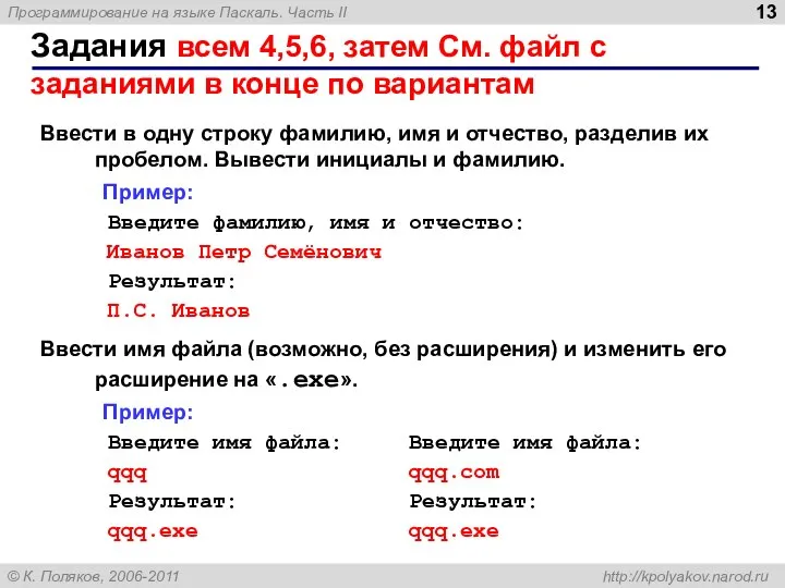 Задания всем 4,5,6, затем См. файл с заданиями в конце по