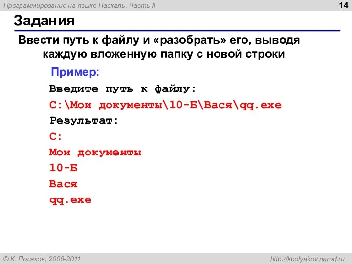 Задания Ввести путь к файлу и «разобрать» его, выводя каждую вложенную