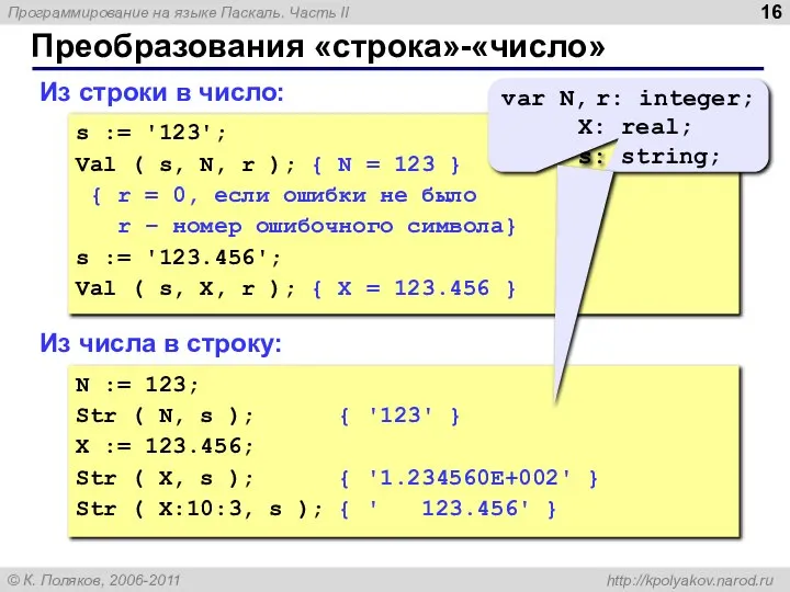 Преобразования «строка»-«число» Из строки в число: s := '123'; Val (