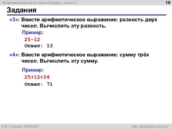 Задания «3»: Ввести арифметическое выражение: разность двух чисел. Вычислить эту разность.