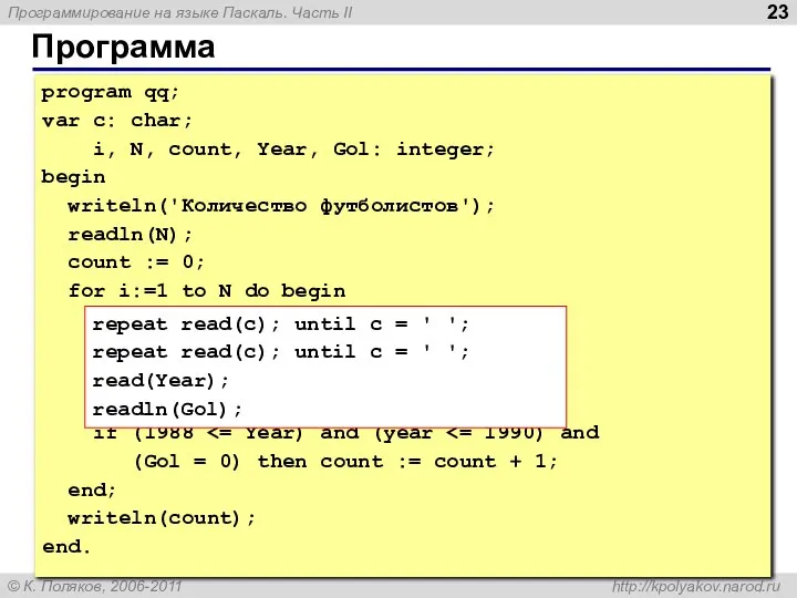 Программа program qq; var c: char; i, N, count, Year, Gol: