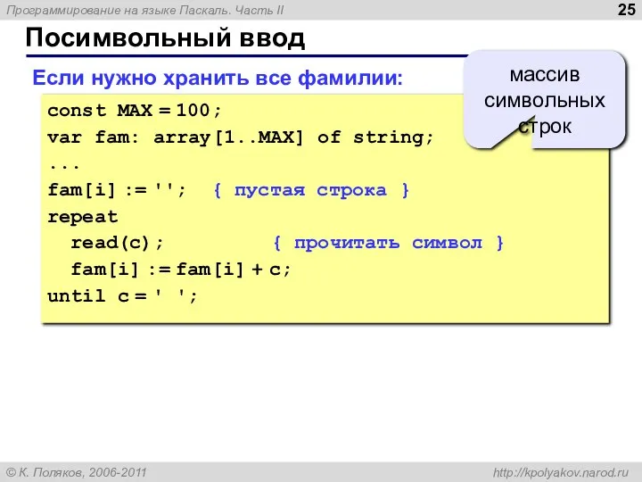 Посимвольный ввод Если нужно хранить все фамилии: const MAX = 100;