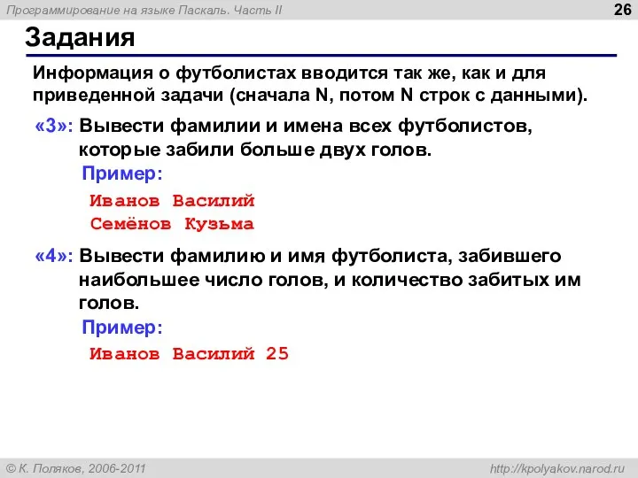 Задания «3»: Вывести фамилии и имена всех футболистов, которые забили больше