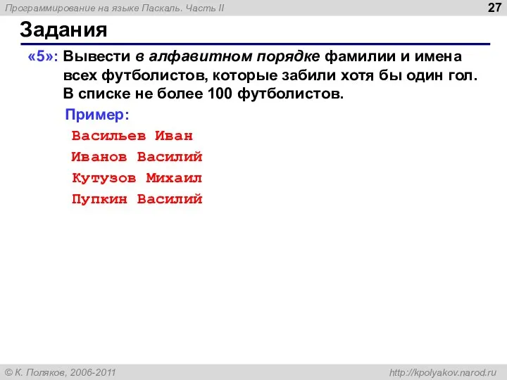 Задания «5»: Вывести в алфавитном порядке фамилии и имена всех футболистов,