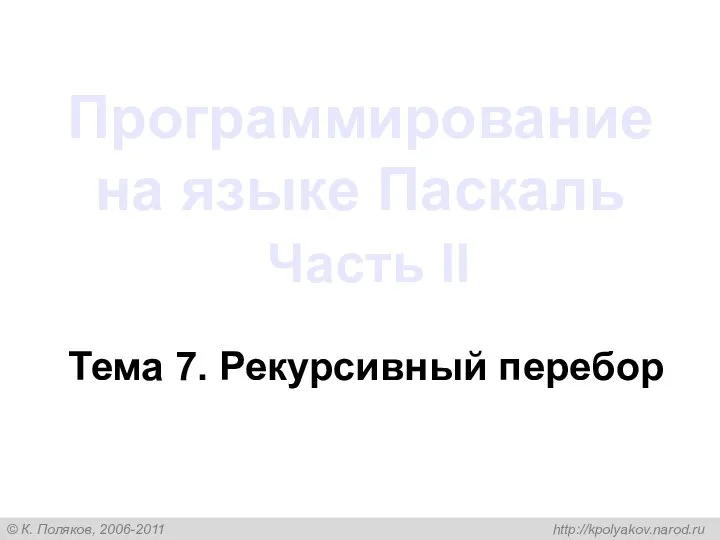 Программирование на языке Паскаль Часть II Тема 7. Рекурсивный перебор