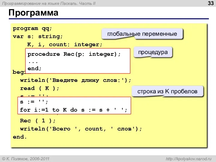 Программа program qq; var s: string; K, i, count: integer; begin