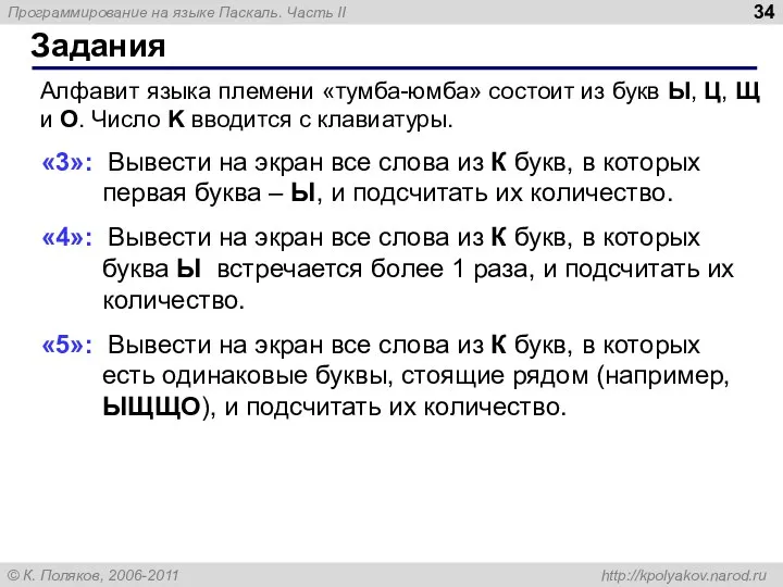 Задания Алфавит языка племени «тумба-юмба» состоит из букв Ы, Ц, Щ