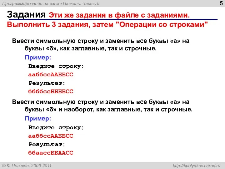 Задания Эти же задания в файле с заданиями. Выполнить 3 задания,