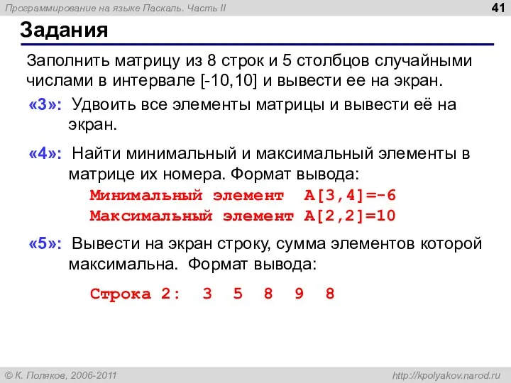 Задания Заполнить матрицу из 8 строк и 5 столбцов случайными числами