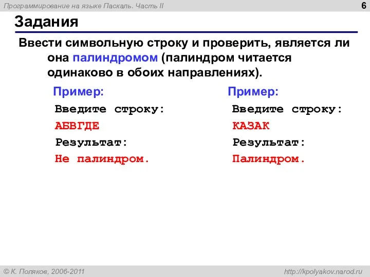 Задания Ввести символьную строку и проверить, является ли она палиндромом (палиндром