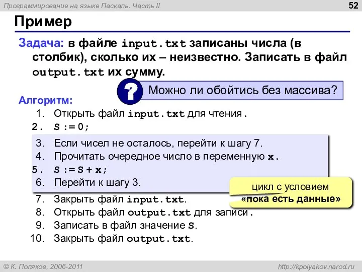 Пример Задача: в файле input.txt записаны числа (в столбик), сколько их