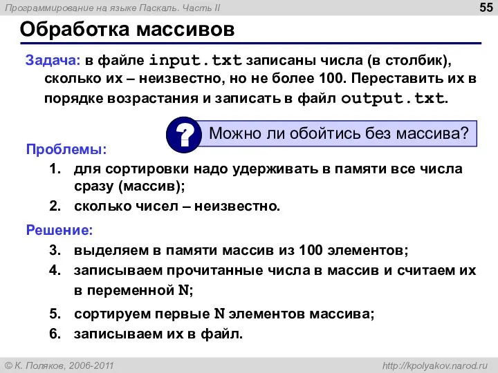 Обработка массивов Задача: в файле input.txt записаны числа (в столбик), сколько