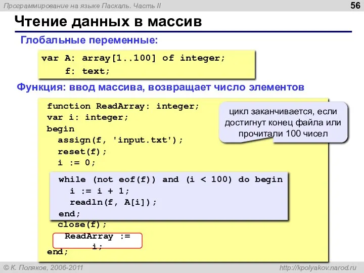 Чтение данных в массив var A: array[1..100] of integer; f: text;