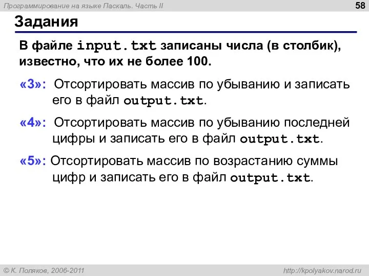 Задания В файле input.txt записаны числа (в столбик), известно, что их