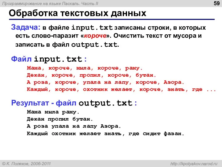 Обработка текстовых данных Задача: в файле input.txt записаны строки, в которых