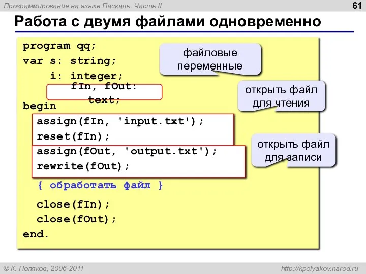 Работа с двумя файлами одновременно program qq; var s: string; i: