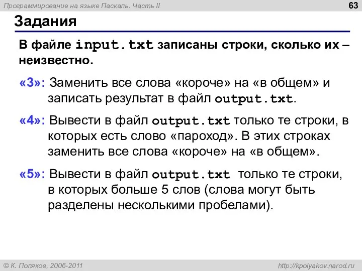 Задания В файле input.txt записаны строки, сколько их – неизвестно. «3»: