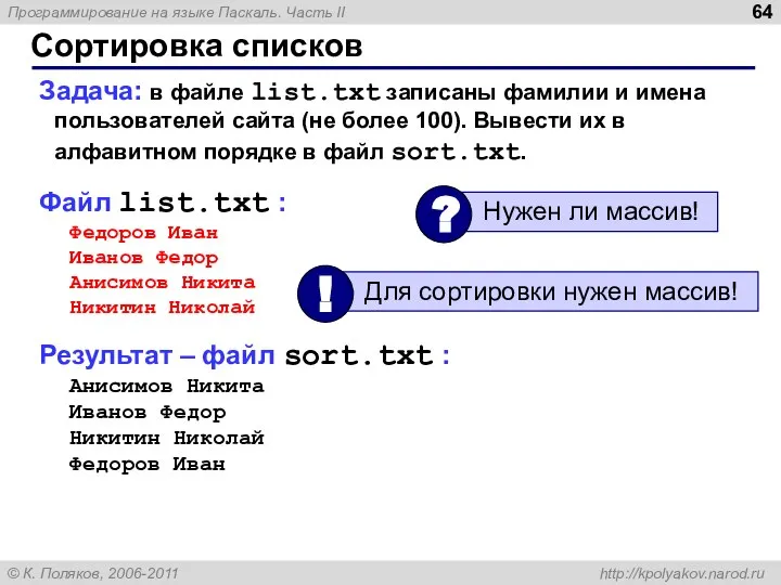 Сортировка списков Задача: в файле list.txt записаны фамилии и имена пользователей