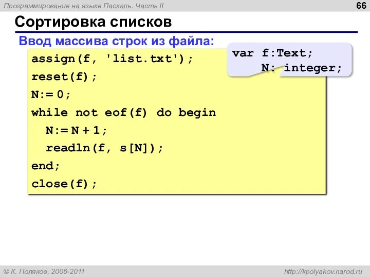 Сортировка списков Ввод массива строк из файла: assign(f, 'list.txt'); reset(f); N:=