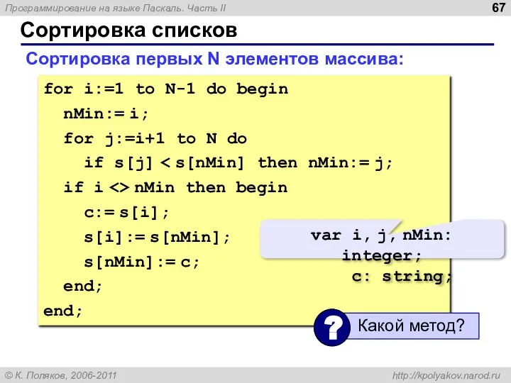 Сортировка списков Сортировка первых N элементов массива: for i:=1 to N-1