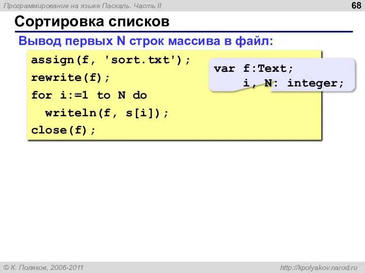 Сортировка списков Вывод первых N строк массива в файл: assign(f, 'sort.txt');