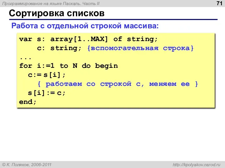 Сортировка списков Работа с отдельной строкой массива: var s: array[1..MAX] of