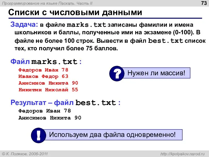 Списки с числовыми данными Задача: в файле marks.txt записаны фамилии и