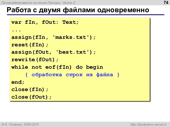 Работа с двумя файлами одновременно var fIn, fOut: Text; ... assign(fIn,