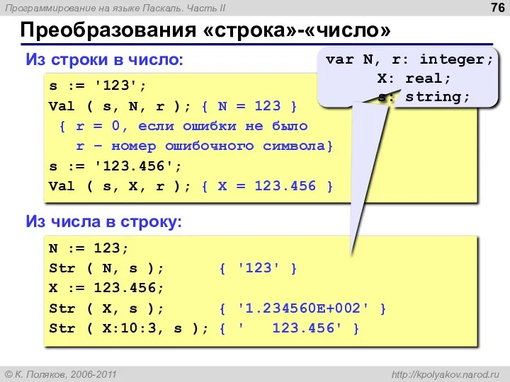 Преобразования «строка»-«число» Из строки в число: s := '123'; Val (