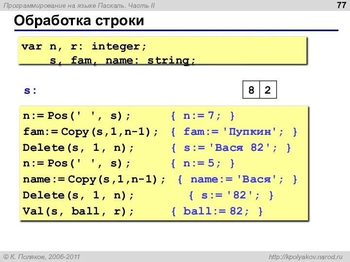 Обработка строки n:= Pos(' ', s); { n:= 7; } fam:=