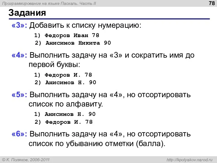 Задания «3»: Добавить к списку нумерацию: 1) Федоров Иван 78 2)