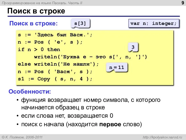 Поиск в строке Поиск в строке: s := 'Здесь был Вася.';