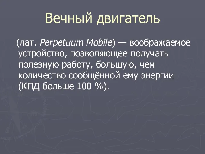 Вечный двигатель (лат. Perpetuum Mobile) — воображаемое устройство, позволяющее получать полезную