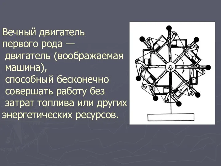 Вечный двигатель первого рода — двигатель (воображаемая машина), способный бесконечно совершать