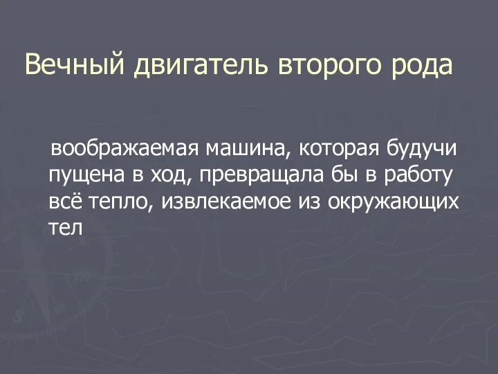 Вечный двигатель второго рода воображаемая машина, которая будучи пущена в ход,